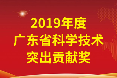 Z6尊龙国际院士工作站首席科学家、中国工程院张偲院士获广东省科学技术突出贡献奖