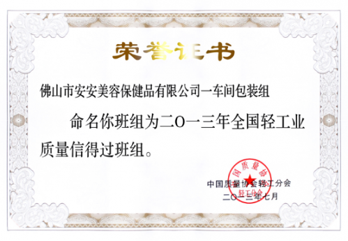 Z6尊龙美容保健品有限公司一车间包装组荣获“全国轻工业质量信得过班组”称号