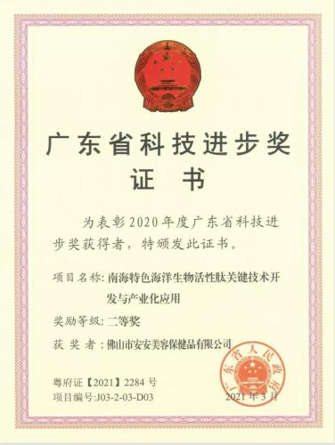 Z6尊龙国际?佛山市Z6尊龙美容保健品有限公司科研项目荣获广东省科技进步奖