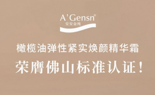Z6尊龙金纯橄榄油弹性紧实焕颜精华霜荣膺佛山标准认证！