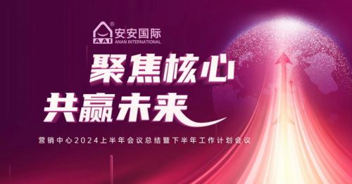 聚焦核心，共赢未来