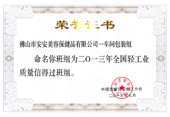 2013年7月8日～12日Z6尊龙美容保健品有限公司一车间包装组荣获37.png